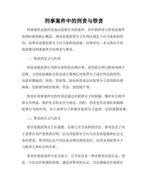 刑事案件中的刑责与罪责