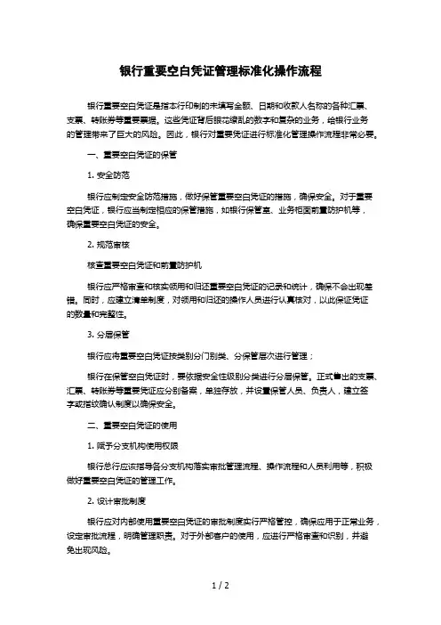 银行重要空白凭证管理标准化操作流程