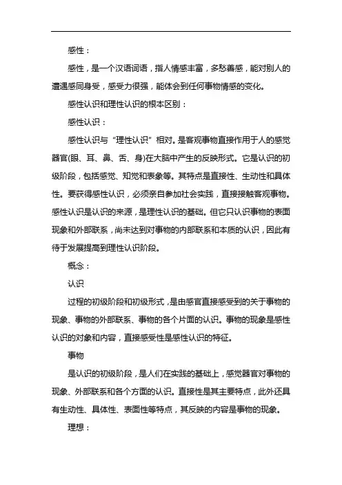 感性认识和理性认识