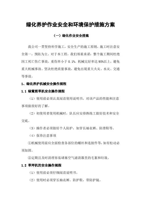 绿化养护作业安全和环境保护措施方案