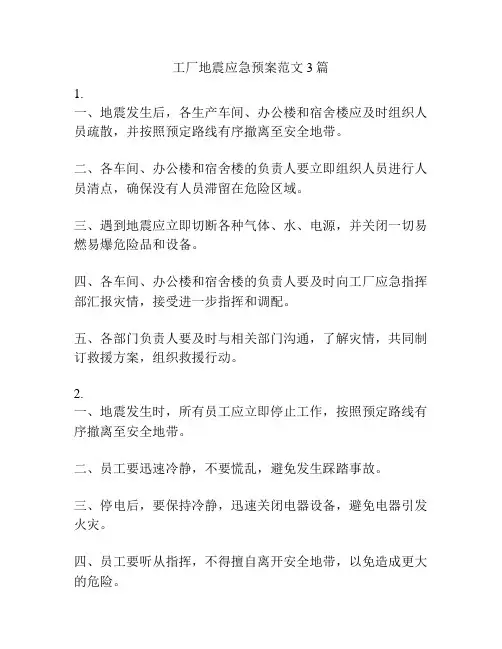 工厂地震应急预案范文3篇