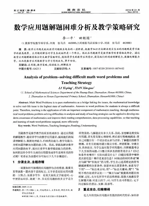 数学应用题解题困难分析及教学策略研究