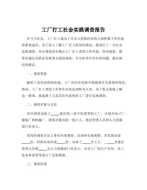 工厂打工社会实践调查报告