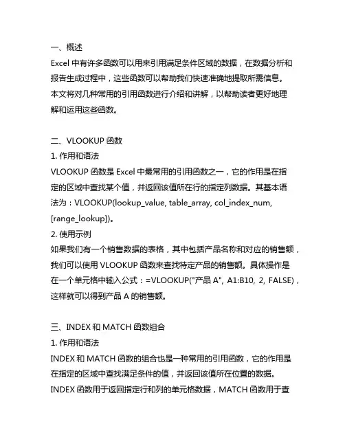excel引用满足条件区域数据的函数