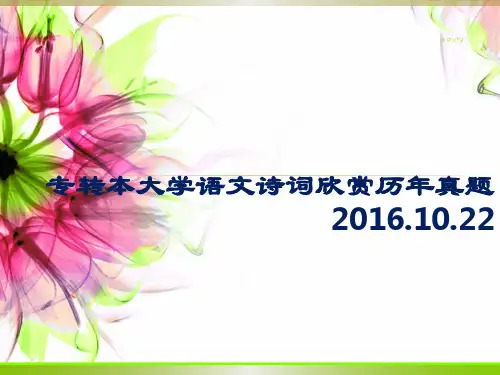 专转本大学语文诗词欣赏历年真题解析