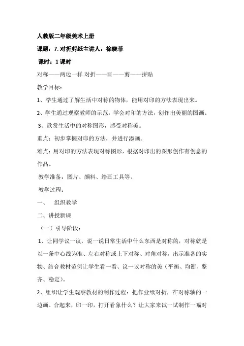 人教版二年级美术上册第7课对折剪纸徐晓菲一课时