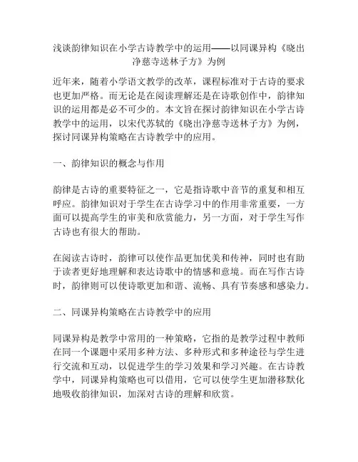 浅谈韵律知识在小学古诗教学中的运用——以同课异构《晓出净慈寺送林子方》为例