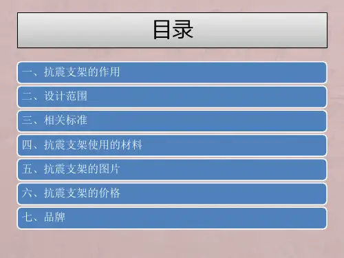 《抗震支架》解析