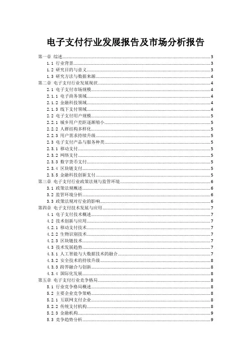 电子支付行业发展报告及市场分析报告