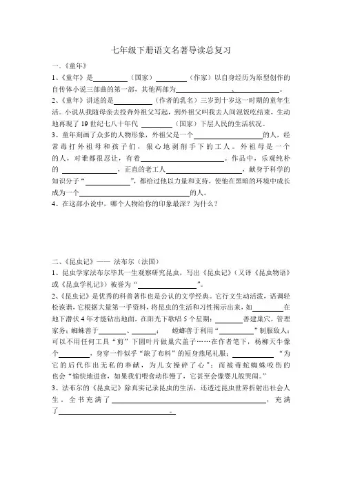 七年级下册语文名著导读总复习