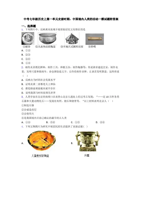 中考七年级历史上第一单元史前时期：中国境内人类的活动一模试题附答案
