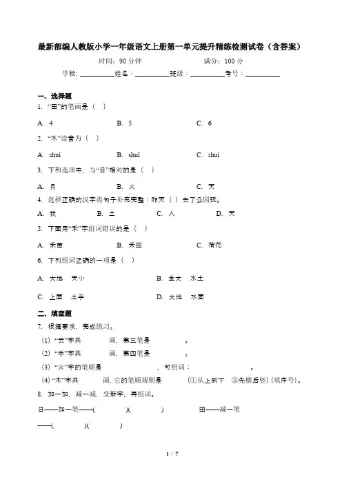 最新部编人教版小学一年级语文上册第一单元提升精练检测试卷(含答案)