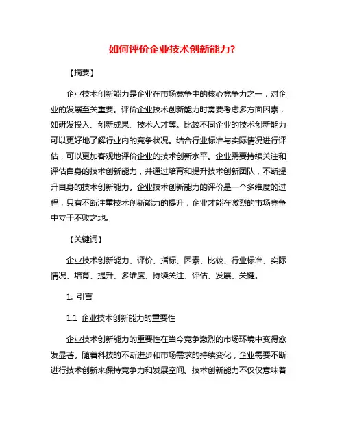 如何评价企业技术创新能力?