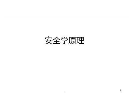 《安全学原理课件》PPT课件