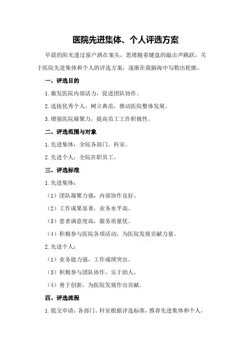 医院先进集体、个人评选方案