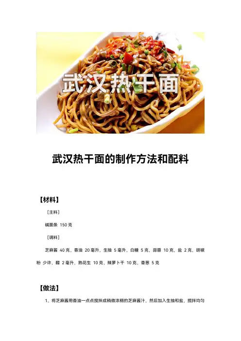 武汉热干面的制作方法和配料