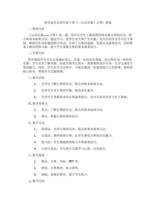 湘艺版音乐四年级下册《(认识乐器)古筝》教案