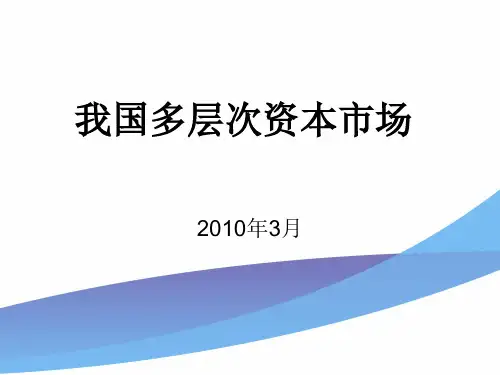 我国多层次资本市场