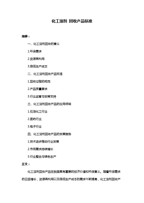 化工溶剂 回收产品标准