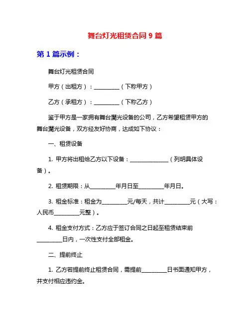 舞台灯光租赁合同9篇