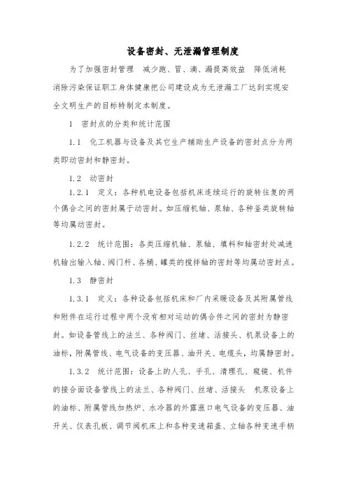 设备密封、无泄漏管理制度