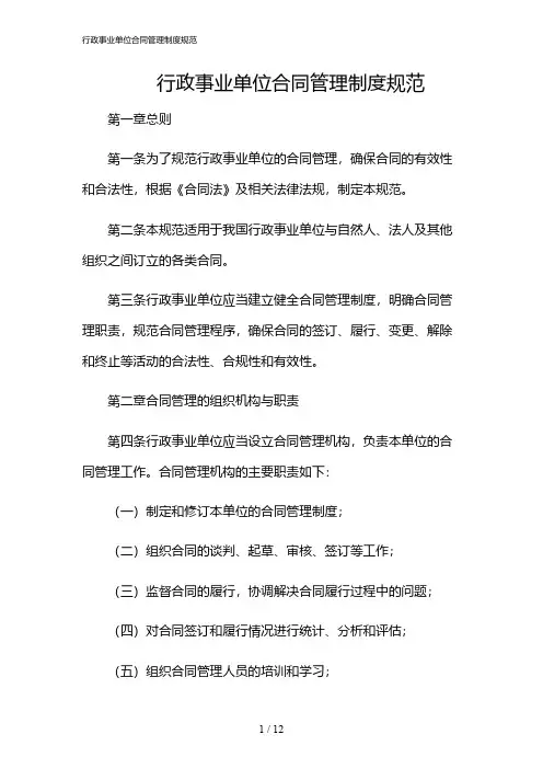 2024年行政事业单位合同管理制度规范