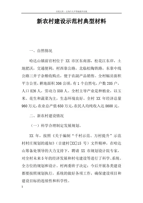 新农村建设示范村典型材料