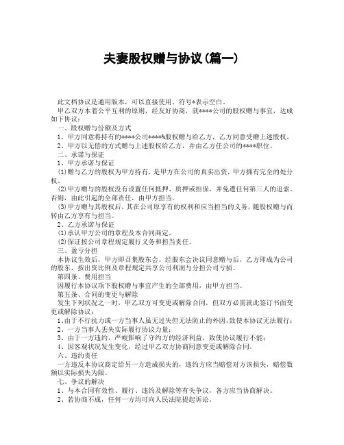夫妻股权赠与协议(精选3篇)