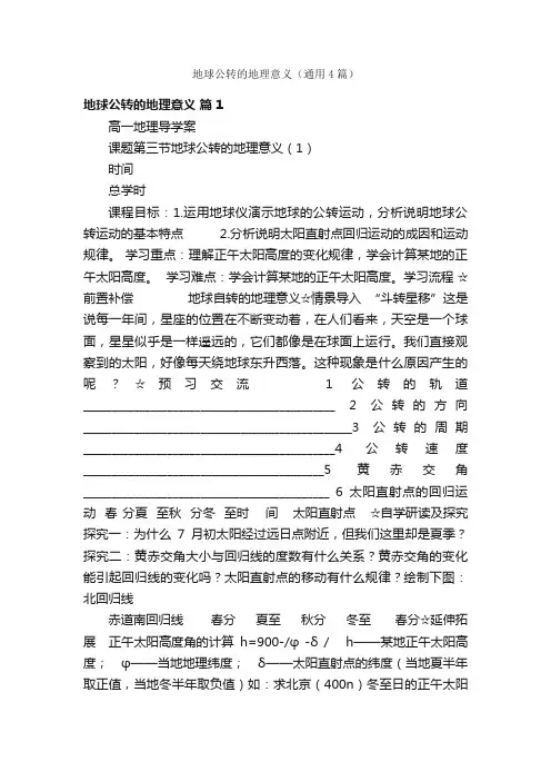 地球公转的地理意义（通用4篇）