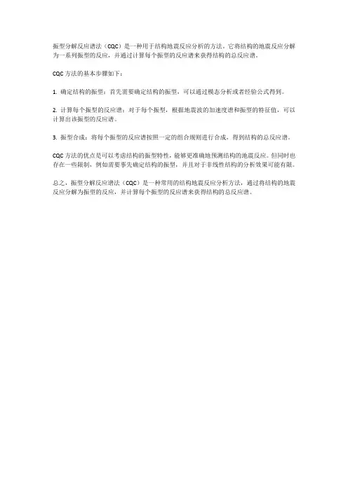 振型分解反应谱法cqc