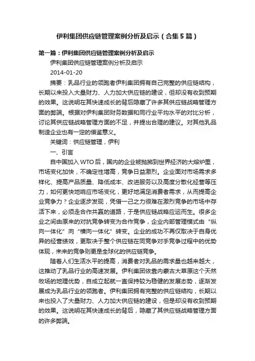 伊利集团供应链管理案例分析及启示（合集5篇）