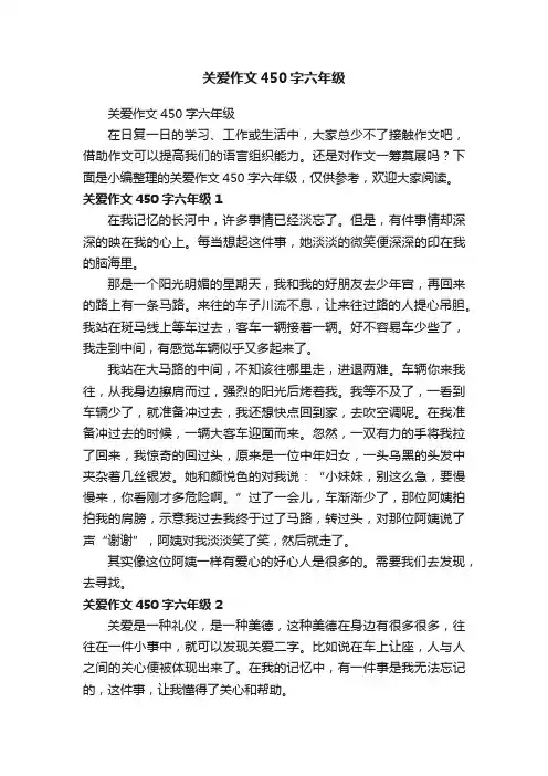 关爱作文450字六年级