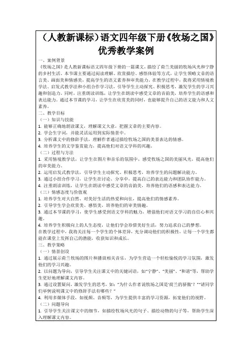 (人教新课标)语文四年级下册《牧场之国》优秀教学案例
