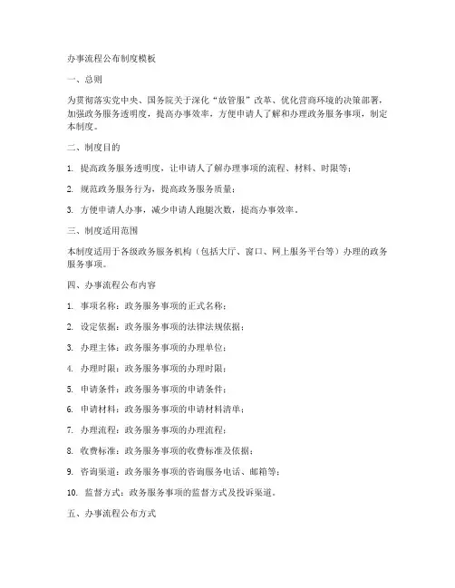 办事流程公布制度模板