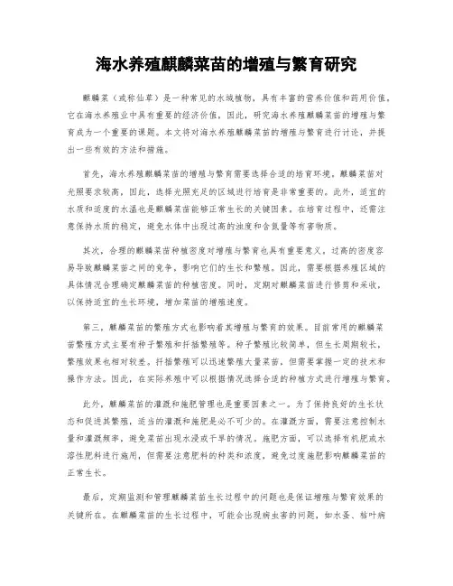 海水养殖麒麟菜苗的增殖与繁育研究