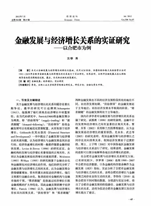 金融发展与经济增长关系的实证研究——以合肥市为例