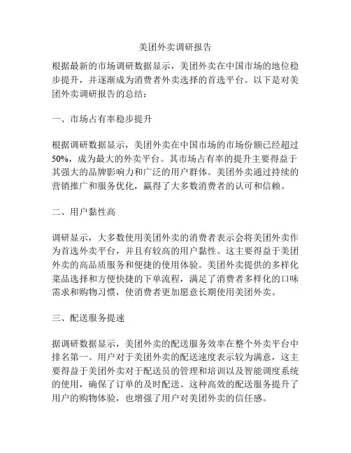 美团外卖调研报告
