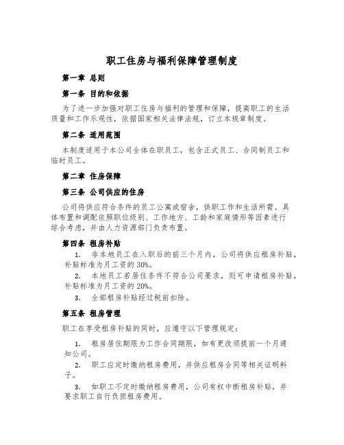 职工住房与福利保障管理制度