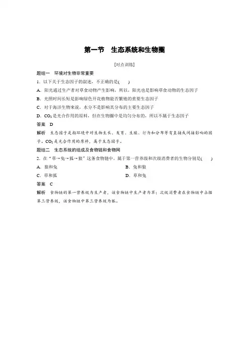 2018-2019学年苏教版必修三第四章第一节 生态系统和生物圈作业