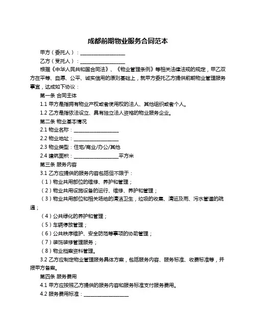 成都前期物业服务合同范本