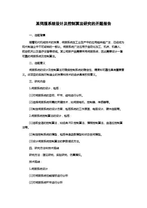 某伺服系统设计及控制算法研究的开题报告