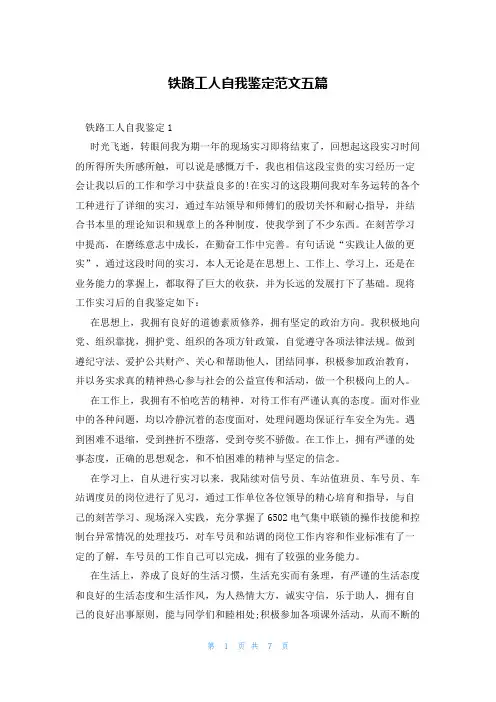 铁路工人自我鉴定范文五篇
