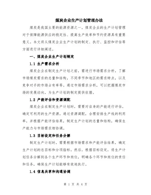 煤炭企业生产计划管理办法