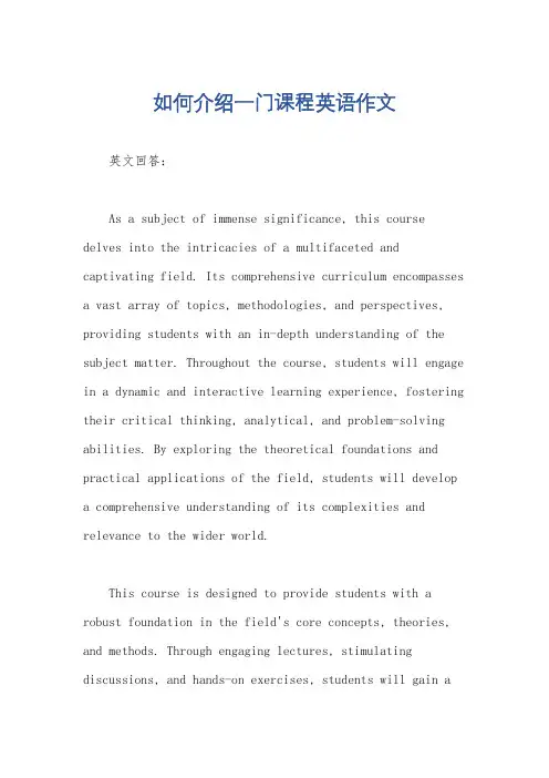 如何介绍一门课程英语作文