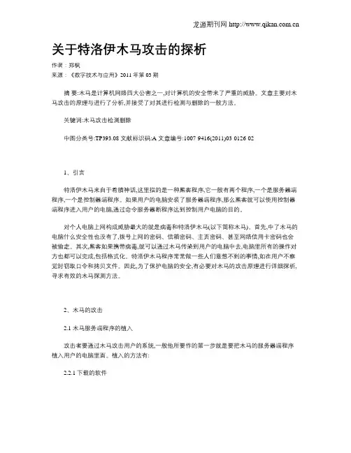 关于特洛伊木马攻击的探析