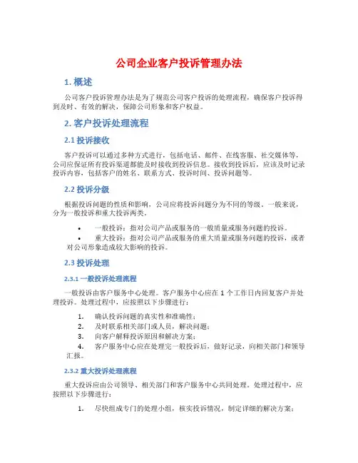 (公司企业)客户投诉管理办法