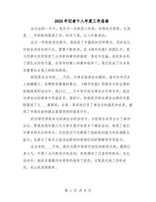 2024年记者个人年度工作总结（5篇）