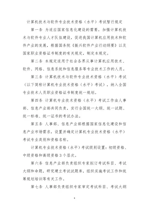 计算机技术与软件专业技术资格(水平)考试暂行规定