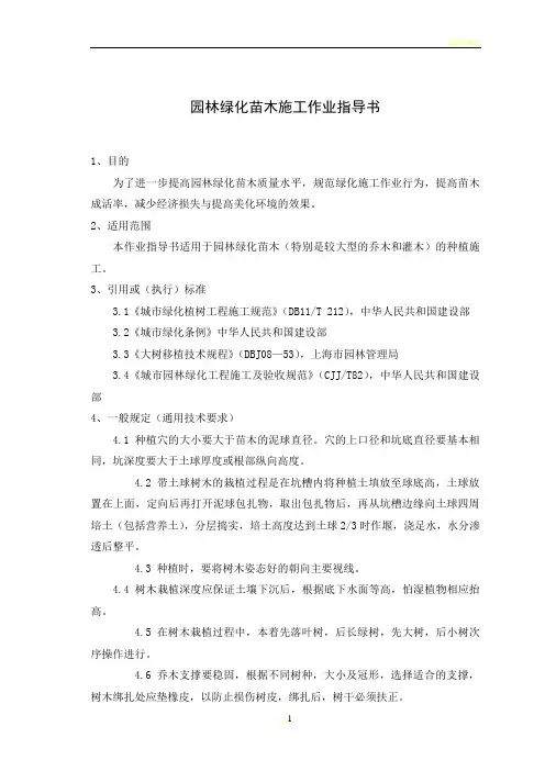 园林绿化苗木施工作业指导书终稿