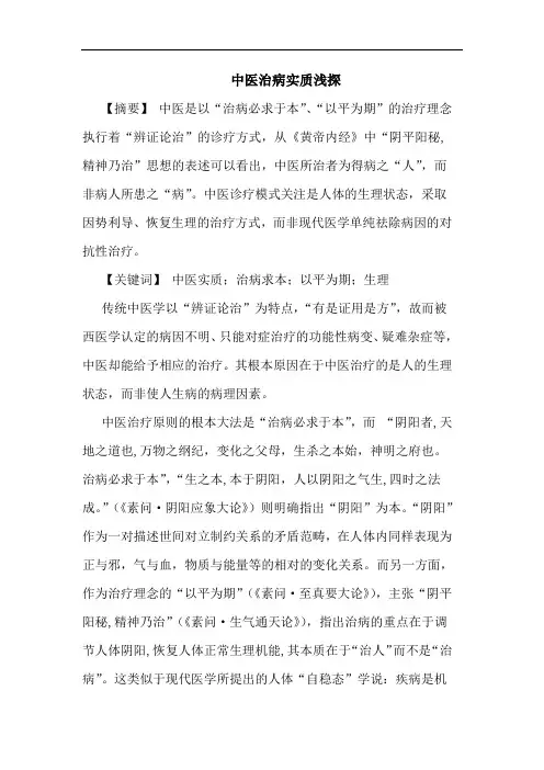 中医治病实质论文